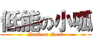 低能の小呱 (Noob on Noob)