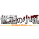 低能の小呱 (Noob on Noob)