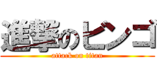進撃のビンゴ (attack on titan)