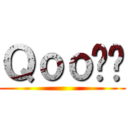 Ｑｏｏ‼︎ ()
