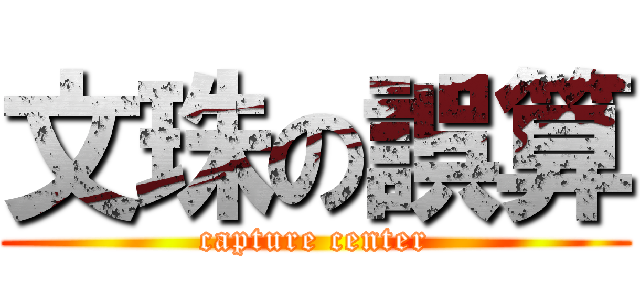 文珠の誤算 (capture center)