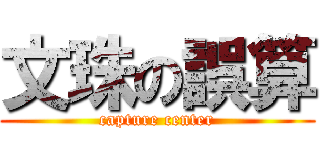 文珠の誤算 (capture center)