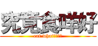 究竟食咩好 (eat what????)