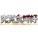 究竟食咩好 (eat what????)