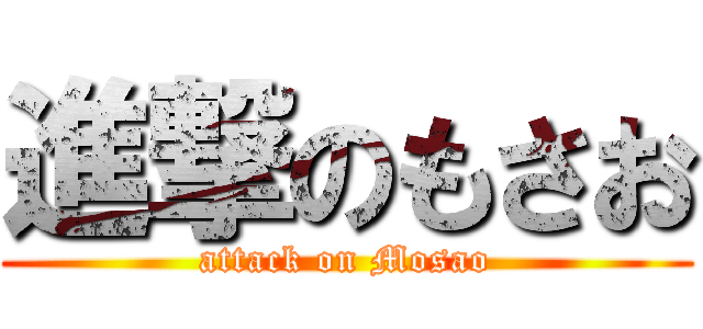 進撃のもさお (attack on Mosao)