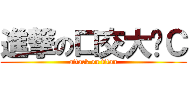 進撃の口交大汉Ｃ (attack on titan)