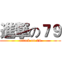 進撃の７９ (attack on 79)