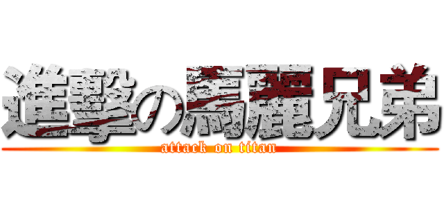 進擊の馬麗兄弟 (attack on titan)