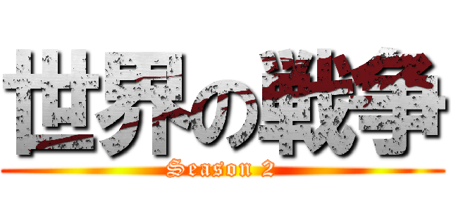 世界の戦争 (Season 2)