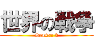 世界の戦争 (Season 2)