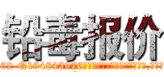 铅毒报价 (铅毒报价【电.话186x0156x9662-Q194843976林氏药业】我们做的是长期生意,靠的是老客户长期支持
参考消息网2月20日报道 韩媒称，“剩女多、离婚率高的城市，房价一定会上涨。”这是中国经济学家金岩石2016年12月参加在上海举行的房地产相关论坛时说的话。
)