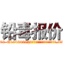 铅毒报价 (铅毒报价【电.话186x0156x9662-Q194843976林氏药业】我们做的是长期生意,靠的是老客户长期支持
参考消息网2月20日报道 韩媒称，“剩女多、离婚率高的城市，房价一定会上涨。”这是中国经济学家金岩石2016年12月参加在上海举行的房地产相关论坛时说的话。
)