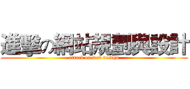 進擊の網站規劃與設計 (attack on web design)