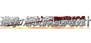 進擊の網站規劃與設計 (attack on web design)