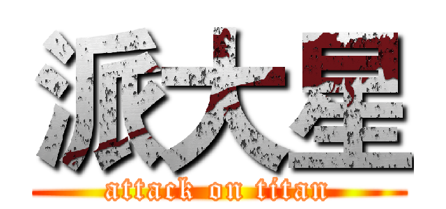 派大星 (attack on titan)