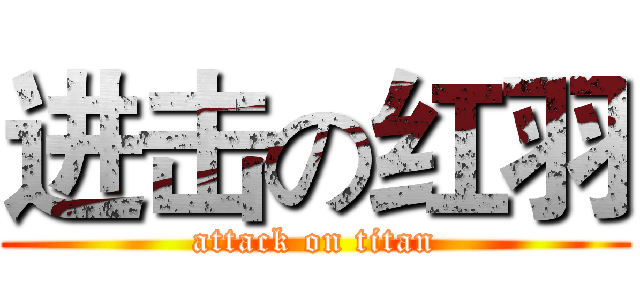 进击の红羽 (attack on titan)