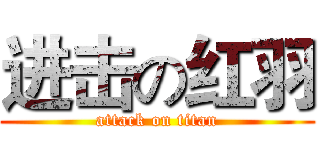 进击の红羽 (attack on titan)