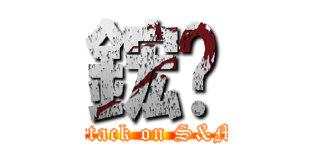 鋐极 (attack on S&M)