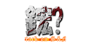 鋐极 (attack on S&M)