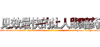 见效最快的让人眼瞎药 (见效最快的让人眼瞎药【电-186x2687x6963-Q278180069元-吉-药-业】我们做的是长期生意,靠的是老客户长期支持 http://sngk.net/VtDyrc
)