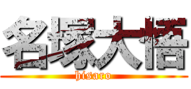 名塚大悟 (hisaro)