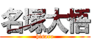 名塚大悟 (hisaro)
