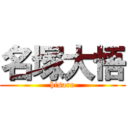 名塚大悟 (hisaro)