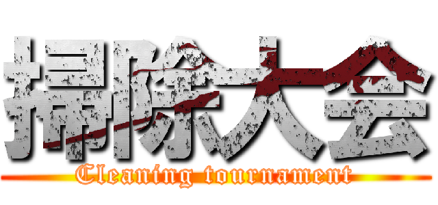 掃除大会 (Cleaning tournament)