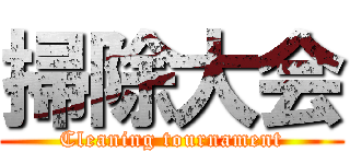 掃除大会 (Cleaning tournament)