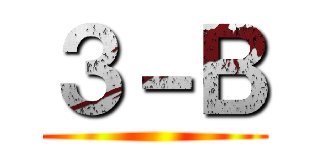 ３－Ｂ ()