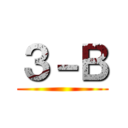 ３－Ｂ ()