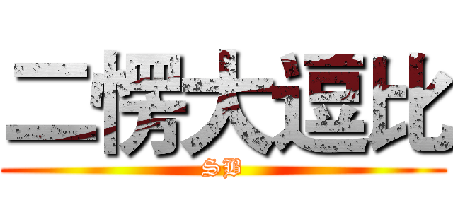 二愣大逗比 (SB)