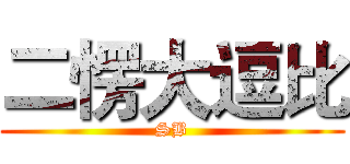 二愣大逗比 (SB)