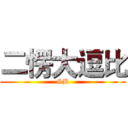 二愣大逗比 (SB)