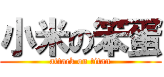 小米の笨蛋 (attack on titan)