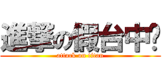 進撃の假台中幫 (attack on titan)