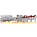 進撃の假台中幫 (attack on titan)