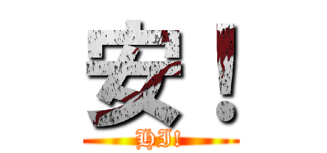 安！ (HI!)