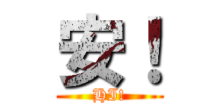安！ (HI!)