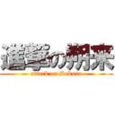 進撃の朔来 (attack on Sakura)