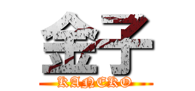 金子 (KANEKO)