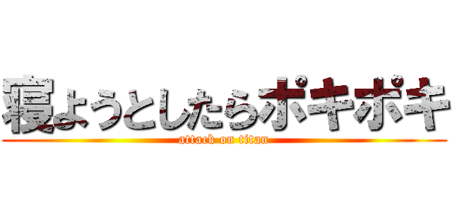 寝ようとしたらポキポキ (attack on titan)