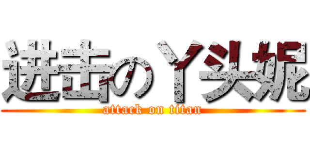 进击の丫头妮 (attack on titan)