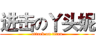 进击の丫头妮 (attack on titan)