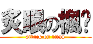 炙眼の楓岚 (attack on titan)