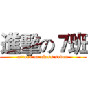 進擊の７班 (attack on class seven)