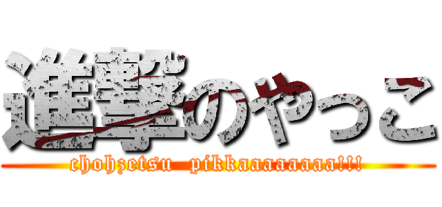 進撃のやっこ (chohzetsu  pikkaaaaaaaa!!!)