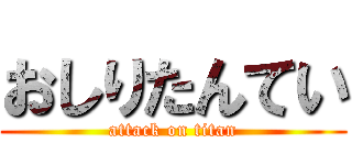おしりたんてい (attack on titan)