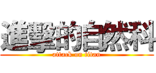 進擊的自然科 (attack on titan)