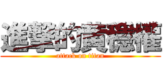 進撃的黄穩權 (attack on titan)